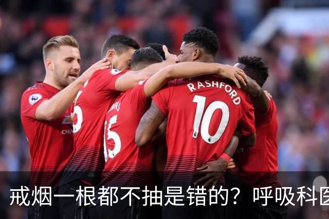 戒烟一根都不抽是错的？呼吸科医生坦言：对这类人或需要阶梯法