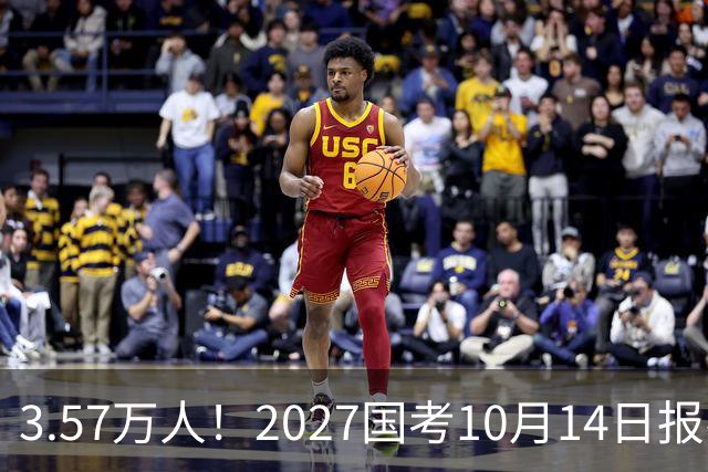 3.57万人！2027国考10月14日报名，11月29日笔试